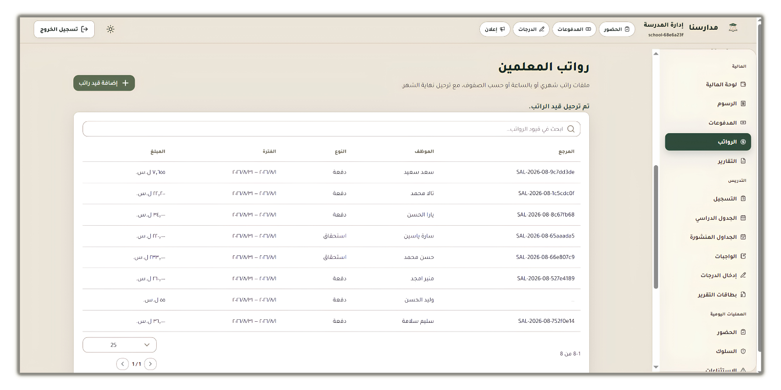 الرواتب